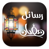 رسائل رمضان 2017 (بدون انترنت) icon