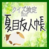 クイズ検定for夏目友人帳 icon