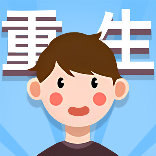 人生轨迹模拟器 Descarga en Windows