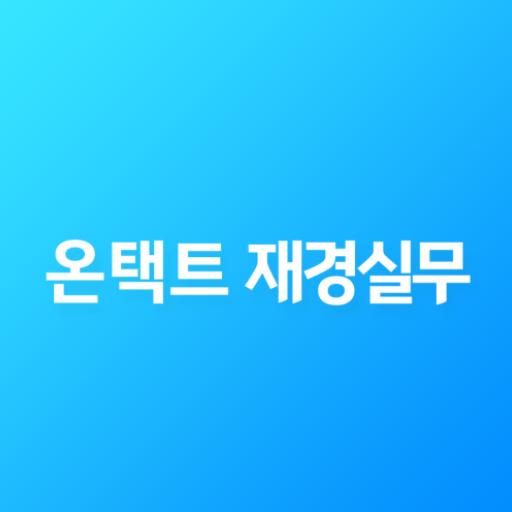 더존에듀캠 온택트재경실무 logo