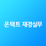 Cover Image of डाउनलोड 더존에듀캠 온택트재경실무  APK