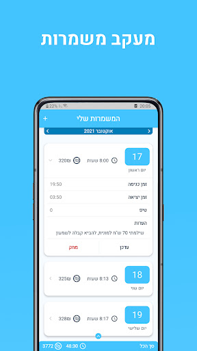 המשמרות שלי - מעקב משמרות ושכר Screen 3