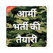Army Bharti Exam