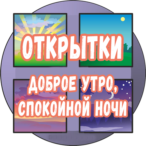 Открытки доброе утро, спокойно 2.0 Icon