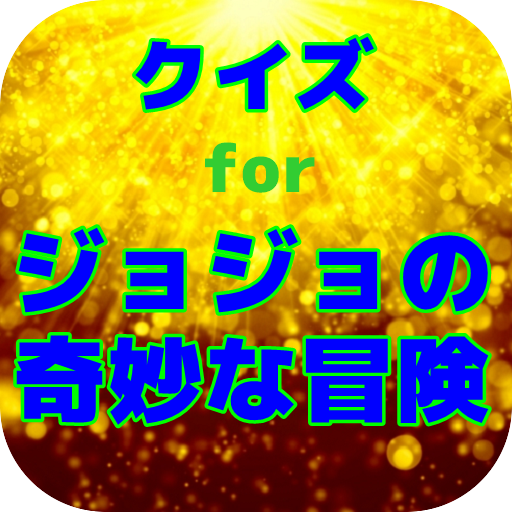 クイズforジョジョの奇妙な冒険 logo