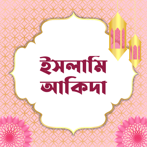 ইসলামি আকিদা | Aqidah Descarga en Windows