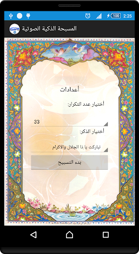 المسبحة الذكية الصوتية