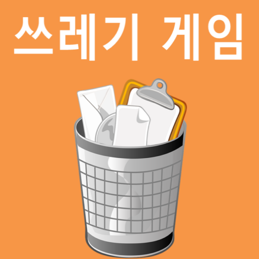 쓰레기 게임