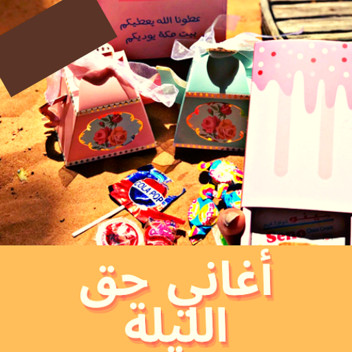 اغاني حق الليلة 2021 logo