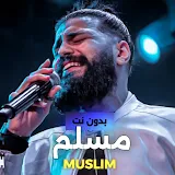 اغاني مسلم بدون نت 2023 icon