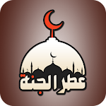 Cover Image of Download عطر الجنة | تطبيق المسلم الشام  APK