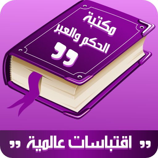 مكتبة الاقتباسات العالمية logo