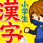 Cover Image of Download 小学生手書き漢字ドリル1026 - はんぷく学習シリーズ  APK