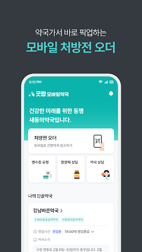 굿팜 모바일약국 Screen 3