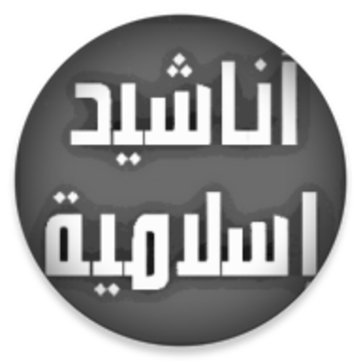 أناشيد إسلامية دون موسيقى شامل logo