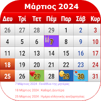 Ελληνικό ημερολόγιο 2021
