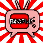 Cover Image of Скачать Japanese TV Live-Watch Free Japanese TV 1.3 APK