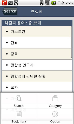 고교생을 위한 생물 용어사전 Screen 3