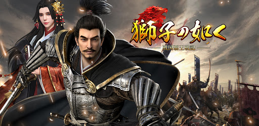 獅子の如く 戦国覇王戦記 Google Play のアプリ