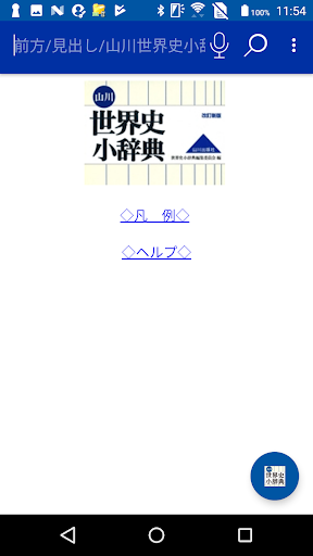 Android application 山川　世界史小辞典　改訂新版　（山川出版社） screenshort