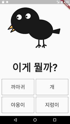 Android application 이상한 퀴즈 게임 - 이게 뭘까? screenshort