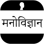 Cover Image of Herunterladen Psychologie in Hindi - Offline  APK