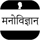 Psychology (मनोविज्ञान) In Hindi - Offline