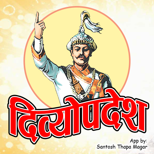 दिव्योपदेश (Dibyopadesh) logo