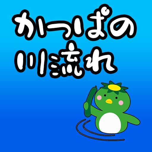 かっぱの川流れ logo