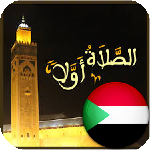 مواقيت الصلاة في السودان