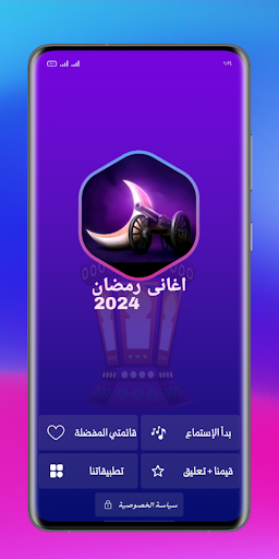 اغانى رمضان والعيد 2024بدون نت Screen 2