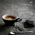 Cover Image of ดาวน์โหลด اجمل عبارات عن القهوة 1 APK