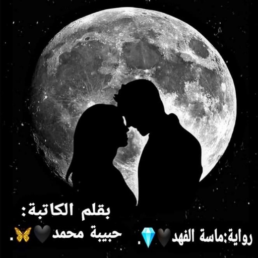 رواية ماسة الفهد كاملة