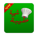 وصفات طبخ - شهية طيبة icon