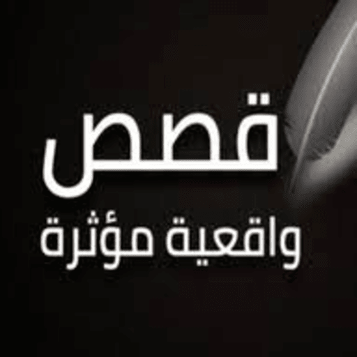 قصص واقعية منوعة logo