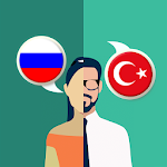 Cover Image of ดาวน์โหลด นักแปลรัสเซีย - ตุรกี 2.0.0 APK