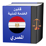 قانون الخدمـة المدنيـة المصرى ولائحته التنفيذية icon