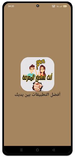 Android application كيف؟ أنت تستحق المعرفة screenshort