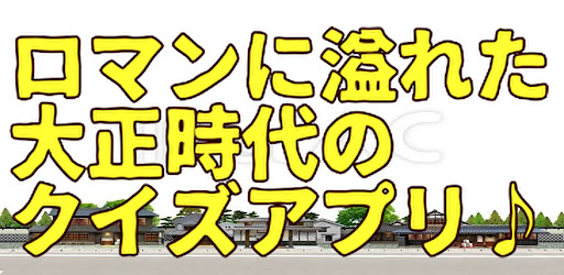 Android application 大正時代検定 screenshort