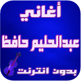 أغاني عبدالحليم حافظ _ Abdelhalim hafid icon