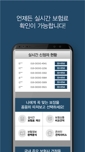 자동차보험료 비교견적앱 Screen 3