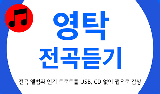 영탁 노래모음 - 영탁 트로트 전곡듣기