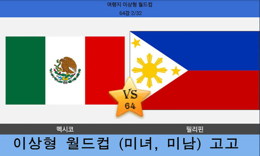 최애 월드컵(순위) Screen 3