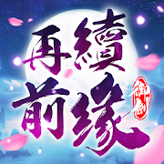 御劍：再續前緣 app icon