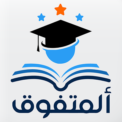 Moutafawik - المتفوق logo