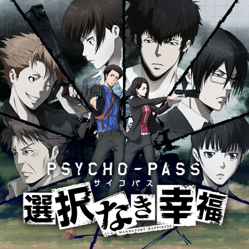 Psycho Pass サイコパス 選択なき幸福 Apps On Google Play