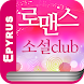 로맨스소설 Club - Androidアプリ