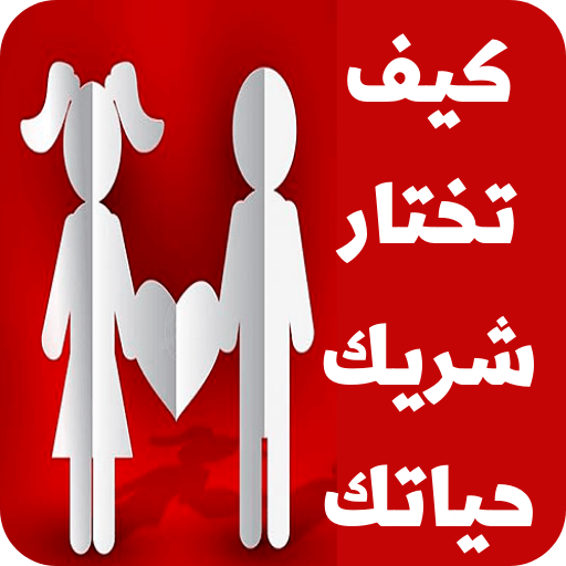 كيف تختار شريك حياتك logo