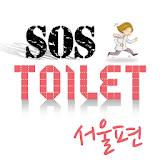 화장실 SOS 서울 icon