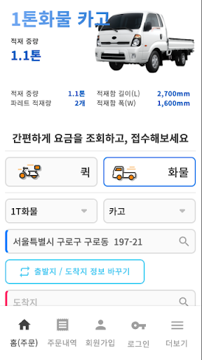 퀵카 퀵&화물 Screen 2